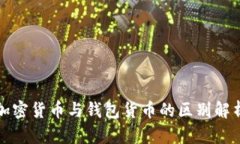 加密货币与钱包货币的区