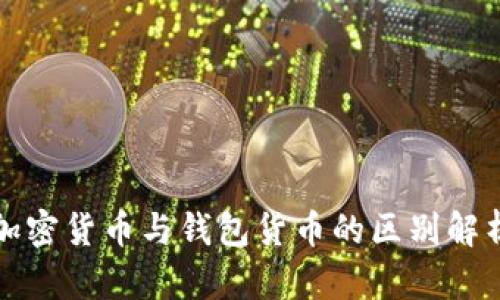 加密货币与钱包货币的区别解析