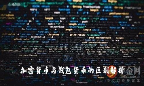 加密货币与钱包货币的区别解析