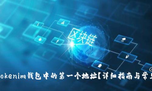 如何删除Tokenim钱包中的第一个地址?详细指南与常见问题解答