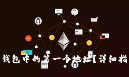 如何删除Tokenim钱包中的第一个地址?详细指南与常见问题解答