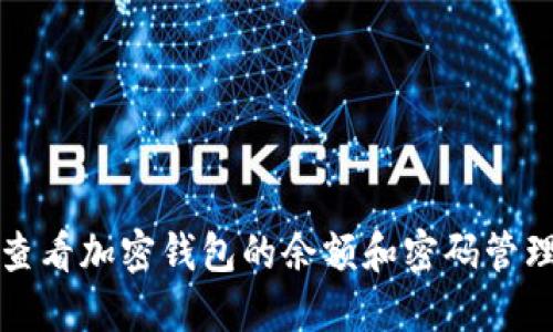 如何查看加密钱包的余额和密码管理技巧