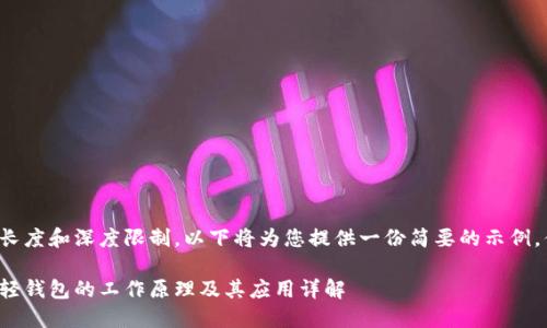 由于内容长度和深度限制,以下将为您提供一份简要的示例,供您参考。
数字货币轻钱包的工作原理及其应用详解