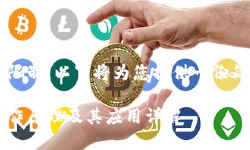 由于内容长度和深度限制,以下将为您提供一份简要的示例,供您参考。
数字货币轻钱包的工作原理及其应用详解