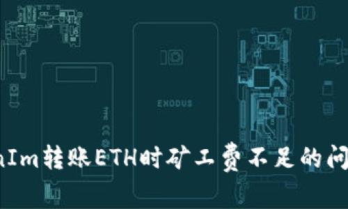 解决TokenIm转账ETH时矿工费不足的问题及其技巧