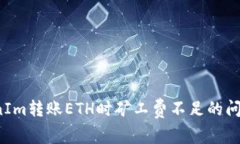  解决TokenIm转账ETH时矿工费