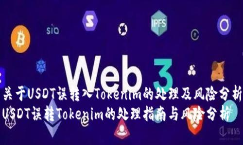 关于USDT误转入Tokenim的处理及风险分析
USDT误转Tokenim的处理指南与风险分析