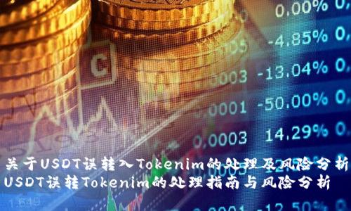 关于USDT误转入Tokenim的处理及风险分析
USDT误转Tokenim的处理指南与风险分析