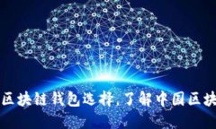 安全可靠的区块链钱包选