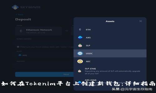 如何在Tokenim平台上创建新钱包:详细指南