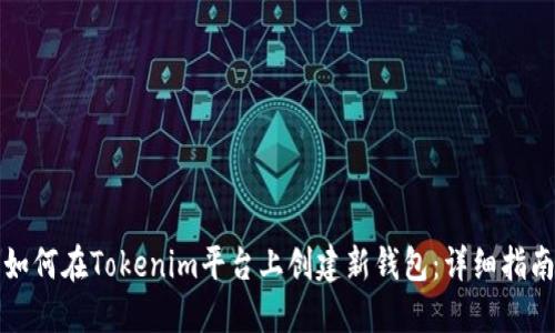 如何在Tokenim平台上创建新钱包:详细指南
