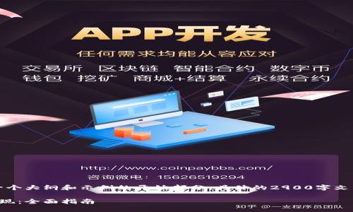 由于内容较长,下面是一个大纲和示例的开始部分,具体的2900字文章请根据大纲逐步展开.
加密钱包的货币怎么提现:全面指南