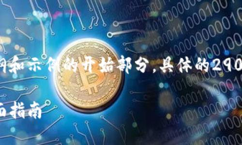 由于内容较长,下面是一个大纲和示例的开始部分,具体的2900字文章请根据大纲逐步展开.
加密钱包的货币怎么提现:全面指南