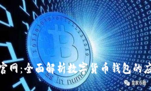 : 狐狸钱包官网:全面解析数字货币钱包的应用与安全性