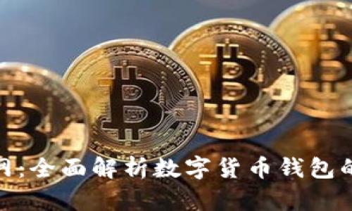 : 狐狸钱包官网:全面解析数字货币钱包的应用与安全性