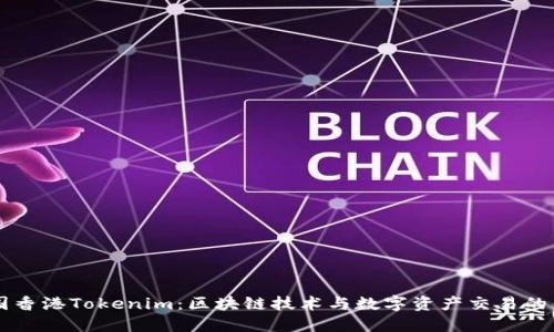 中国香港Tokenim:区块链技术与数字资产交易的未来