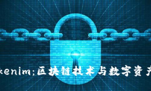 中国香港Tokenim:区块链技术与数字资产交易的未来