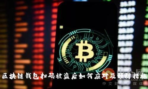 区块链钱包扫码被盗后如何应对及预防措施