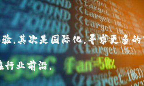   Tokenim如何与货币对接：全面解析与实践指南 / 

 guanjianci Tokenim, 货币对接, 区块链, 数字资产, 加密货币 /guanjianci 

## 引言

随着区块链技术的迅速发展，Tokenim作为一种新兴的数字资产管理平台，逐渐受到关注。Tokenim不仅可以实现各种数字资产的创建和管理，还能够与传统货币进行对接，丰富用户的交易体验。本文将深入探讨Tokenim如何与货币对接，分析其背后的技术原理、实际应用以及可能面临的挑战和解决方案。

## Tokenim概述

### 什么是Tokenim？

Tokenim是一个基于区块链技术的资产管理平台，允许用户创建、发行和管理自己的数字资产（即“Token”）。这些Token可以代表任何资产，包括货币、股票、债券、房地产等。Tokenim提供了一个友好的用户界面和强大的功能，使得用户能够方便地管理和交易这些数字资产。

### Tokenim的核心功能

- **创建Token**：用户可以简单快速地创建自己的Token，定义其属性、价值和交易规则。
- **资产管理**：Tokenim提供了全面的资产管理工具，用户可以随时查看和管理自己的数字资产组合。
- **交易平台**：用户可以在Tokenim的平台上进行币对币或币对法币的交易。

## Tokenim与货币对接的必要性

### 货币对接的定义

货币对接通常指的是将加密货币与法币（如美元、欧元等）进行转换，以便用户能够在两种货币之间进行无缝交易。在Tokenim的平台上，货币对接是指实现Token与法币之间的兑换和交易。

### 为何需要货币对接？

1. **流动性增强**：货币对接能够提升数字资产的流动性，使得用户在需要的时候可以及时变现。
2. **用户吸引**：对接传统货币可以吸引更多用户参与数字资产交易，提升平台的用户基数。
3. **市场拓展**：通过货币对接，平台可以进入更广泛的市场，支持更多的交易对。

## Tokenim货币对接的机制

### 1. 钱包集成

Tokenim首先需要集成多种货币的钱包，支持用户存储和管理不同类型的法币和数字货币。通过与支付网关的对接，实现法币充值和提现的功能，用户可以将法币转换为数字资产，也可以将数字资产转化为法币。

### 2. 交易撮合

在货币对接过程中，Tokenim需要一个高效的交易撮合系统，能够实时匹配买卖订单。无论是法币与数字资产之间的交易，还是不同数字资产之间的交易，这个系统都确保所有交易能够快速完成，降低交易风险。

### 3. 价值评估

Tokenim需要有一个机制来合理评估数字资产的价值，以便在与法币对接时能够提供合理的兑换率。这一评估通常基于市场行情、流通量、需求等多种因素。

### 4. 监管合规

所有的货币对接都必须遵循当地的法律法规，包括反洗钱（AML）和了解您的客户（KYC）程序。Tokenim需要确保合规，以避免未来的法律风险。

## Tokenim货币对接的案例分析

### 1. 主要案例

我们可以通过一些成功的案例来分析Tokenim如何与货币对接。例如，某知名数字资产交易所如何成功实现了对接，迅速成为市场的领导者。在这个过程中，该交易所采用了简便的充值和提现方式，支持多种法币，吸引了大量用户。

### 2. 技术实现

这些成功的案例在技术实现上有何创新和突破？例如使用更高效的区块链技术，降低交易时间和成本。又如，通过智能合约实现自动化交易，提升用户体验。

### 3. 用户反馈

用户对这些货币对接平台的反馈有哪些？如何通过用户的反馈来不断完善Tokenim的对接功能？这些反馈能够为Tokenim提供哪些宝贵的用户体验数据？

## Tokenim对接过程中面临的挑战

### 1. 技术挑战

- **安全性问题**：如何确保用户的资产安全，防止黑客攻击和数据泄露。
- **系统稳定性**：在高峰期交易量急剧增加时，如何确保整个系统的稳定性和订单的准确性。

### 2. 法律挑战

- **法规变化**：随着各国对加密货币的监管政策不断变化，如何迅速适应这些变化，并确保合规。
- **法律风险**：对每一项交易进行合规审核可能会导致业务的延迟和复杂性增加。

### 3. 市场竞争

- **竞争对手压力**：如何在竞争激烈的市场中脱颖而出，吸引用户。
- **技术更新**：如何在技术上不断进行创新，以便在市场中保持竞争优势。

## 未来发展趋势

### 1. 去中心化交易所的兴起

去中心化交易所（DEX）逐渐成为主流，Tokenim如何与这些去中心化的交易平台进行合作，形成优势互补？

### 2. 监管的加强

随着全球范围内对加密货币监管的加强，Tokenim需要在合规方面做出更大的努力，以确保符合国际标准。

### 3. 跨链技术的发展

跨链技术的发展为Tokenim提供了更大的机会，如何利用跨链技术实现不同区块链资产之间的无缝对接？

## 相关问题

### 问题一：Tokenim如何确保交易的安全性？

Tokenim在确保交易安全性方面采取了多种措施。首先，他们实现了多重签名地址，任何交易都需要多方验证才能执行，避免了单点故障。其次，Tokenim还采用了智能合约技术，确保交易的透明性和不可篡改性。

为了保护用户的私钥，Tokenim实施了优秀的加密技术，这意味着即使在未经授权的情况下，也无法访问用户的资金。此外，Tokenim与第三方安全公司合作，定期进行系统的安全审核，及时发现和修复潜在的安全隐患。

### 问题二：Tokenim如何进行市场监管合规？

在进行市场监管和合规方面，Tokenim遵循当地法律法规，包括反洗钱（AML）和了解您的客户（KYC）政策。用户在注册时必须提供真实的信息以进行身份验证，确保不会发生非法活动。

此外，Tokenim还需要定期向监管机构提交报告，披露用户交易信息，确保透明度和合规性。他们开发了自动报告系统，能够及时生成所需的数据，以满足监管要求。

### 问题三：Tokenim为用户提供哪些支持和培训？

Tokenim认识到用户在使用新平台时可能面临的挑战，因此提供了丰富的支持和培训内容。用户可以通过在线教育系统参加培训课程，教程和FAQ文档涵盖从基础知识到进阶技巧的各个方面。

此外，Tokenim还设有客服团队，用户在使用过程中如果遇到任何问题，可以随时联系他们获得帮助。他们还定期举办在线研讨会，与用户分享最新的市场动态和技术更新。

### 问题四：Tokenim如何与现有支付系统进行整合？

Tokenim通过开发API来实现与现有支付系统的整合。这使得用户可以方便地通过银行转账、信用卡等多种方式进行充值和提现。Tokenim还与多个支付平台合作，确保用户的交易更加便捷，减少了资金转移的时间。

同时，Tokenim也在不断探索新的支付技术，例如使用区块链支付解决方案，提供更便宜、快速的支付服务，以满足不同用户的需求。

### 问题五：Tokenim未来的发展方向是什么？

随着区块链和加密货币市场的不断发展，Tokenim在未来将会集中关注以下几个方向。首先是技术创新，持续提升平台的安全性和用户体验。其次是国际化，寻求更多的市场扩展机会，吸引全球用户参与。

最后，Tokenim还计划与更多的第三方开发者合作，以丰富平台的功能。例如，支持新的Token标准和跨链资产交易，确保Tokenim始终走在行业前沿。