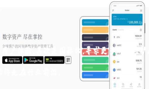   Tokenim如何与货币对接：全面解析与实践指南 / 

 guanjianci Tokenim, 货币对接, 区块链, 数字资产, 加密货币 /guanjianci 

## 引言

随着区块链技术的迅速发展，Tokenim作为一种新兴的数字资产管理平台，逐渐受到关注。Tokenim不仅可以实现各种数字资产的创建和管理，还能够与传统货币进行对接，丰富用户的交易体验。本文将深入探讨Tokenim如何与货币对接，分析其背后的技术原理、实际应用以及可能面临的挑战和解决方案。

## Tokenim概述

### 什么是Tokenim？

Tokenim是一个基于区块链技术的资产管理平台，允许用户创建、发行和管理自己的数字资产（即“Token”）。这些Token可以代表任何资产，包括货币、股票、债券、房地产等。Tokenim提供了一个友好的用户界面和强大的功能，使得用户能够方便地管理和交易这些数字资产。

### Tokenim的核心功能

- **创建Token**：用户可以简单快速地创建自己的Token，定义其属性、价值和交易规则。
- **资产管理**：Tokenim提供了全面的资产管理工具，用户可以随时查看和管理自己的数字资产组合。
- **交易平台**：用户可以在Tokenim的平台上进行币对币或币对法币的交易。

## Tokenim与货币对接的必要性

### 货币对接的定义

货币对接通常指的是将加密货币与法币（如美元、欧元等）进行转换，以便用户能够在两种货币之间进行无缝交易。在Tokenim的平台上，货币对接是指实现Token与法币之间的兑换和交易。

### 为何需要货币对接？

1. **流动性增强**：货币对接能够提升数字资产的流动性，使得用户在需要的时候可以及时变现。
2. **用户吸引**：对接传统货币可以吸引更多用户参与数字资产交易，提升平台的用户基数。
3. **市场拓展**：通过货币对接，平台可以进入更广泛的市场，支持更多的交易对。

## Tokenim货币对接的机制

### 1. 钱包集成

Tokenim首先需要集成多种货币的钱包，支持用户存储和管理不同类型的法币和数字货币。通过与支付网关的对接，实现法币充值和提现的功能，用户可以将法币转换为数字资产，也可以将数字资产转化为法币。

### 2. 交易撮合

在货币对接过程中，Tokenim需要一个高效的交易撮合系统，能够实时匹配买卖订单。无论是法币与数字资产之间的交易，还是不同数字资产之间的交易，这个系统都确保所有交易能够快速完成，降低交易风险。

### 3. 价值评估

Tokenim需要有一个机制来合理评估数字资产的价值，以便在与法币对接时能够提供合理的兑换率。这一评估通常基于市场行情、流通量、需求等多种因素。

### 4. 监管合规

所有的货币对接都必须遵循当地的法律法规，包括反洗钱（AML）和了解您的客户（KYC）程序。Tokenim需要确保合规，以避免未来的法律风险。

## Tokenim货币对接的案例分析

### 1. 主要案例

我们可以通过一些成功的案例来分析Tokenim如何与货币对接。例如，某知名数字资产交易所如何成功实现了对接，迅速成为市场的领导者。在这个过程中，该交易所采用了简便的充值和提现方式，支持多种法币，吸引了大量用户。

### 2. 技术实现

这些成功的案例在技术实现上有何创新和突破？例如使用更高效的区块链技术，降低交易时间和成本。又如，通过智能合约实现自动化交易，提升用户体验。

### 3. 用户反馈

用户对这些货币对接平台的反馈有哪些？如何通过用户的反馈来不断完善Tokenim的对接功能？这些反馈能够为Tokenim提供哪些宝贵的用户体验数据？

## Tokenim对接过程中面临的挑战

### 1. 技术挑战

- **安全性问题**：如何确保用户的资产安全，防止黑客攻击和数据泄露。
- **系统稳定性**：在高峰期交易量急剧增加时，如何确保整个系统的稳定性和订单的准确性。

### 2. 法律挑战

- **法规变化**：随着各国对加密货币的监管政策不断变化，如何迅速适应这些变化，并确保合规。
- **法律风险**：对每一项交易进行合规审核可能会导致业务的延迟和复杂性增加。

### 3. 市场竞争

- **竞争对手压力**：如何在竞争激烈的市场中脱颖而出，吸引用户。
- **技术更新**：如何在技术上不断进行创新，以便在市场中保持竞争优势。

## 未来发展趋势

### 1. 去中心化交易所的兴起

去中心化交易所（DEX）逐渐成为主流，Tokenim如何与这些去中心化的交易平台进行合作，形成优势互补？

### 2. 监管的加强

随着全球范围内对加密货币监管的加强，Tokenim需要在合规方面做出更大的努力，以确保符合国际标准。

### 3. 跨链技术的发展

跨链技术的发展为Tokenim提供了更大的机会，如何利用跨链技术实现不同区块链资产之间的无缝对接？

## 相关问题

### 问题一：Tokenim如何确保交易的安全性？

Tokenim在确保交易安全性方面采取了多种措施。首先，他们实现了多重签名地址，任何交易都需要多方验证才能执行，避免了单点故障。其次，Tokenim还采用了智能合约技术，确保交易的透明性和不可篡改性。

为了保护用户的私钥，Tokenim实施了优秀的加密技术，这意味着即使在未经授权的情况下，也无法访问用户的资金。此外，Tokenim与第三方安全公司合作，定期进行系统的安全审核，及时发现和修复潜在的安全隐患。

### 问题二：Tokenim如何进行市场监管合规？

在进行市场监管和合规方面，Tokenim遵循当地法律法规，包括反洗钱（AML）和了解您的客户（KYC）政策。用户在注册时必须提供真实的信息以进行身份验证，确保不会发生非法活动。

此外，Tokenim还需要定期向监管机构提交报告，披露用户交易信息，确保透明度和合规性。他们开发了自动报告系统，能够及时生成所需的数据，以满足监管要求。

### 问题三：Tokenim为用户提供哪些支持和培训？

Tokenim认识到用户在使用新平台时可能面临的挑战，因此提供了丰富的支持和培训内容。用户可以通过在线教育系统参加培训课程，教程和FAQ文档涵盖从基础知识到进阶技巧的各个方面。

此外，Tokenim还设有客服团队，用户在使用过程中如果遇到任何问题，可以随时联系他们获得帮助。他们还定期举办在线研讨会，与用户分享最新的市场动态和技术更新。

### 问题四：Tokenim如何与现有支付系统进行整合？

Tokenim通过开发API来实现与现有支付系统的整合。这使得用户可以方便地通过银行转账、信用卡等多种方式进行充值和提现。Tokenim还与多个支付平台合作，确保用户的交易更加便捷，减少了资金转移的时间。

同时，Tokenim也在不断探索新的支付技术，例如使用区块链支付解决方案，提供更便宜、快速的支付服务，以满足不同用户的需求。

### 问题五：Tokenim未来的发展方向是什么？

随着区块链和加密货币市场的不断发展，Tokenim在未来将会集中关注以下几个方向。首先是技术创新，持续提升平台的安全性和用户体验。其次是国际化，寻求更多的市场扩展机会，吸引全球用户参与。

最后，Tokenim还计划与更多的第三方开发者合作，以丰富平台的功能。例如，支持新的Token标准和跨链资产交易，确保Tokenim始终走在行业前沿。