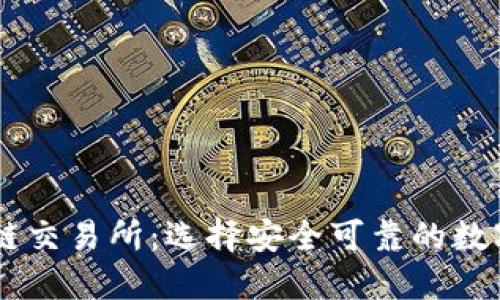中国正规区块链交易所:选择安全可靠的数字资产交易平台