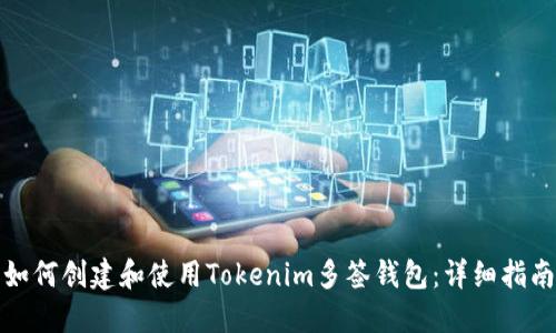 如何创建和使用Tokenim多签钱包:详细指南