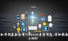 如何创建和使用Tokenim多签