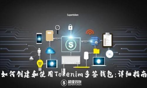 如何创建和使用Tokenim多签钱包:详细指南