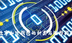 数字加密钱包的种类与选
