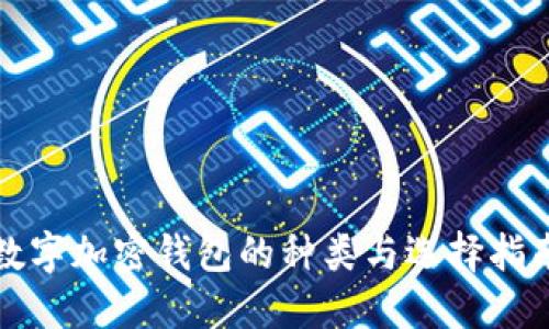 数字加密钱包的种类与选择指南