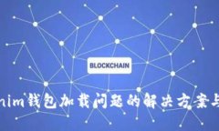 Tokenim钱包加载问题的解决