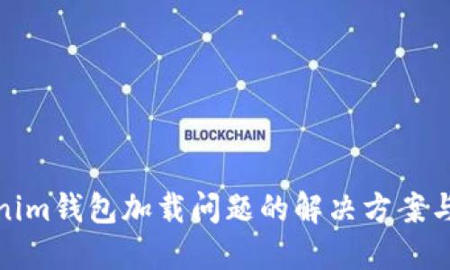 Tokenim钱包加载问题的解决方案与技巧
