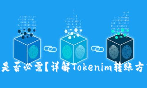 和关键词
Tokenim转账是否必需?详解Tokenim转账方式及其重要性