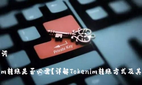 和关键词
Tokenim转账是否必需?详解Tokenim转账方式及其重要性