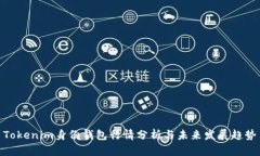 Tokenim身份钱包行情分析与