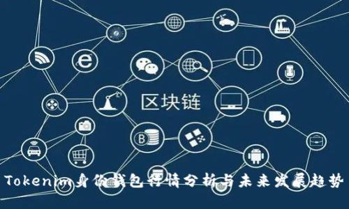Tokenim身份钱包行情分析与未来发展趋势