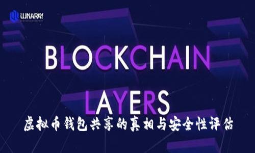 虚拟币钱包共享的真相与安全性评估