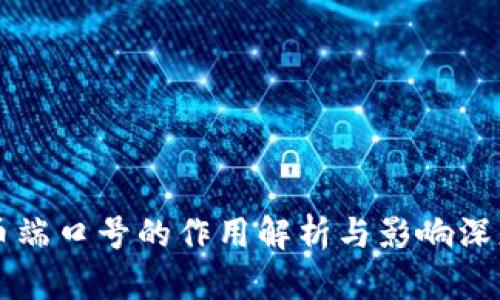 虚拟币端口号的作用解析与影响深度分析