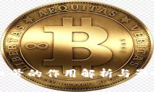 虚拟币端口号的作用解析与影响深度分析
