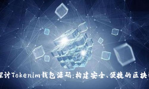 深入探讨Tokenim钱包源码:构建安全、便捷的区块链应用