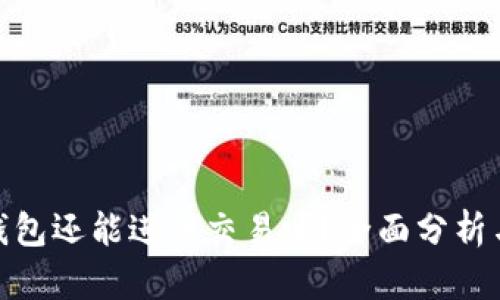 TokenIM钱包还能进行交易吗?全面分析与实用指南
