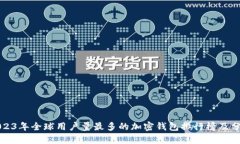 2023年全球用户量最多的加