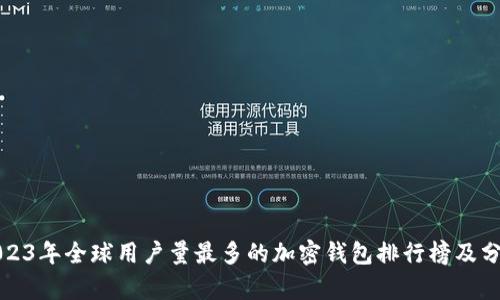 2023年全球用户量最多的加密钱包排行榜及分析