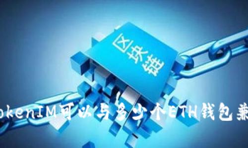 : TokenIM可以与多少个ETH钱包兼容?