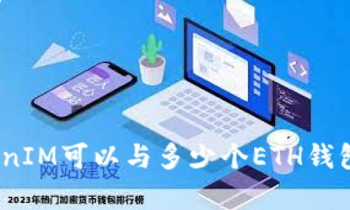 : TokenIM可以与多少个ETH钱包兼容?