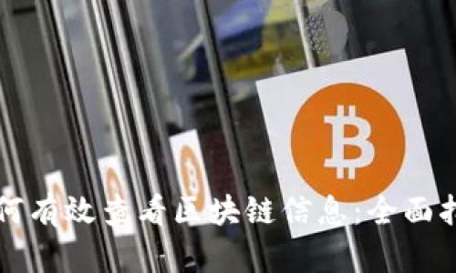 如何有效查看区块链信息:全面指南
