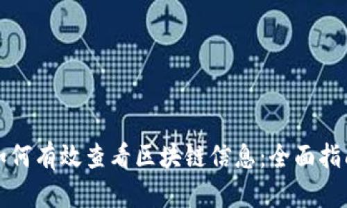 如何有效查看区块链信息:全面指南