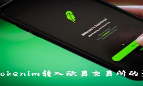 如何将Tokenim转入欧易交易所的详细指南