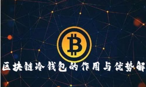 : 区块链冷钱包的作用与优势解析