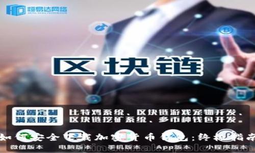 如何安全下载加密货币钱包:终极指南